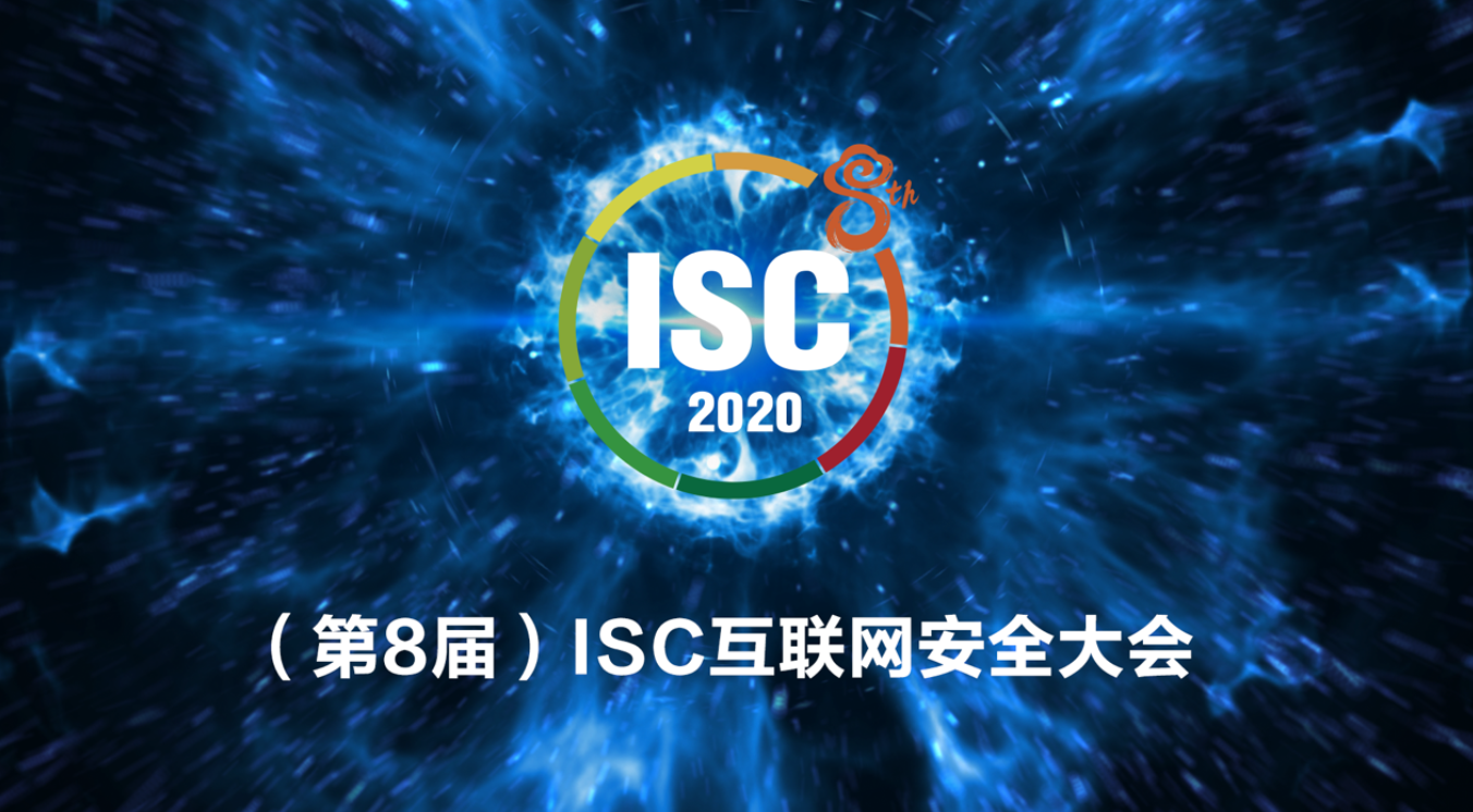 千里“云”聚，剑指安全！ISC 2020全球议题征集正式开启